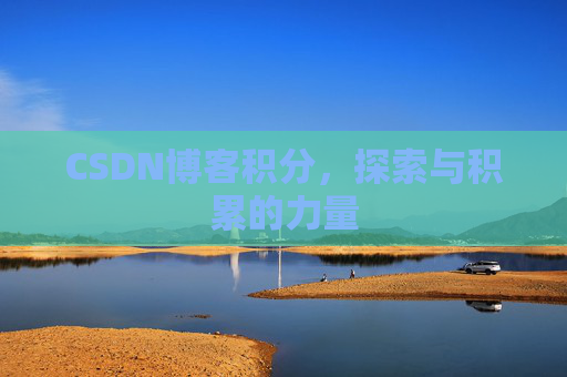 CSDN博客积分,探索与积累的力量